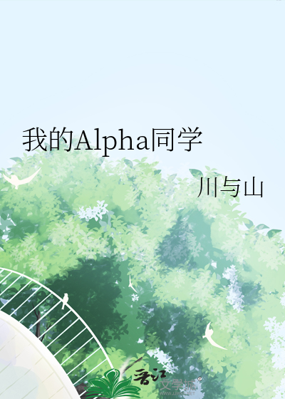 当我成为Alpha