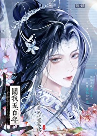 师姐关我五百年漫画