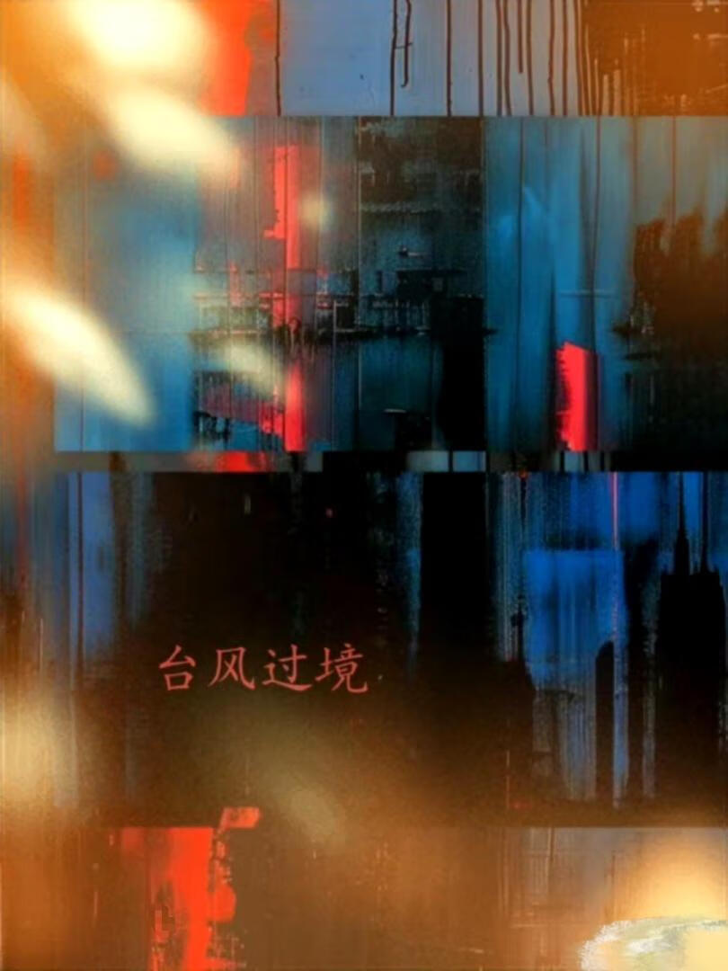 所有物(港风)