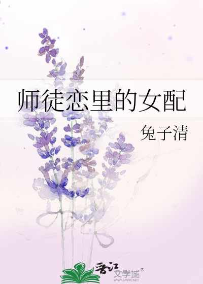 师徒恋中的女配出书版结局