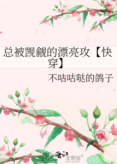 总有人觊觎我的美貌[综