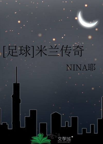 足球米兰传奇nina耶