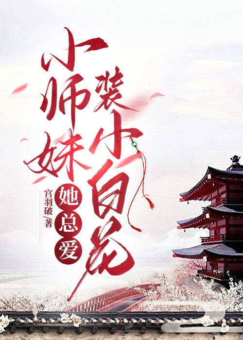 小师妹她总想杀我笔趣阁