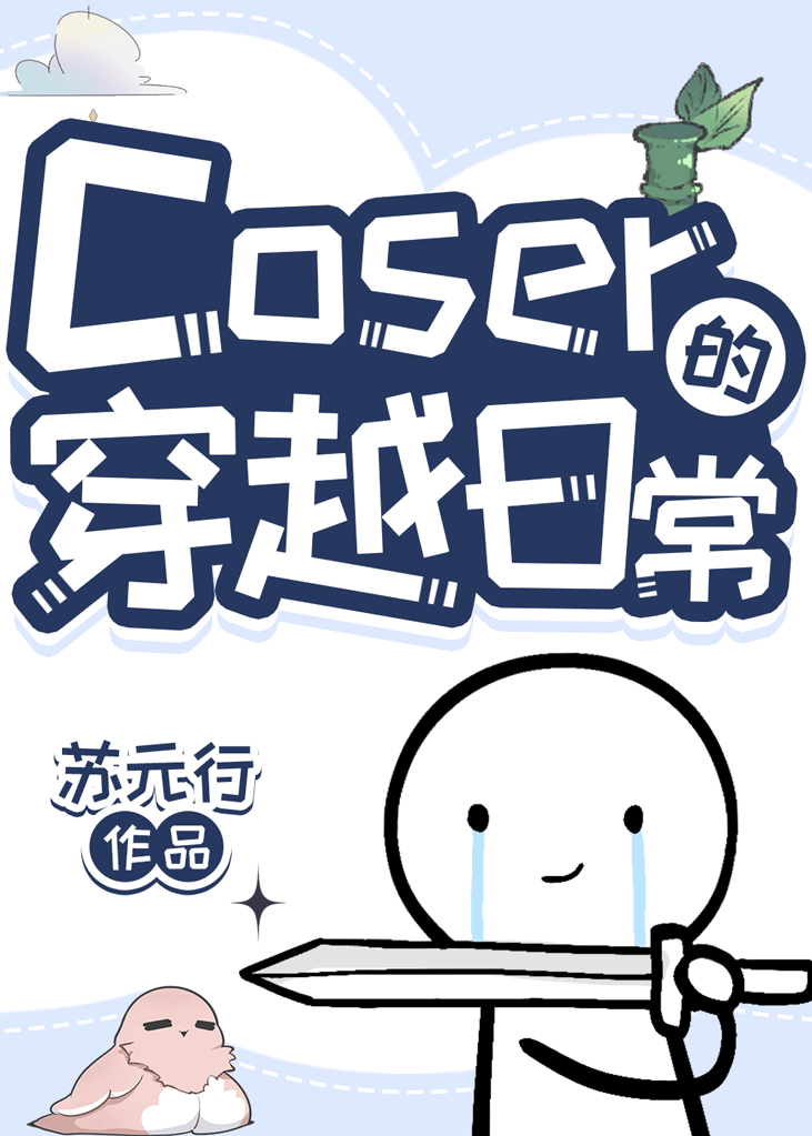 coser穿越指南 作者:挽来