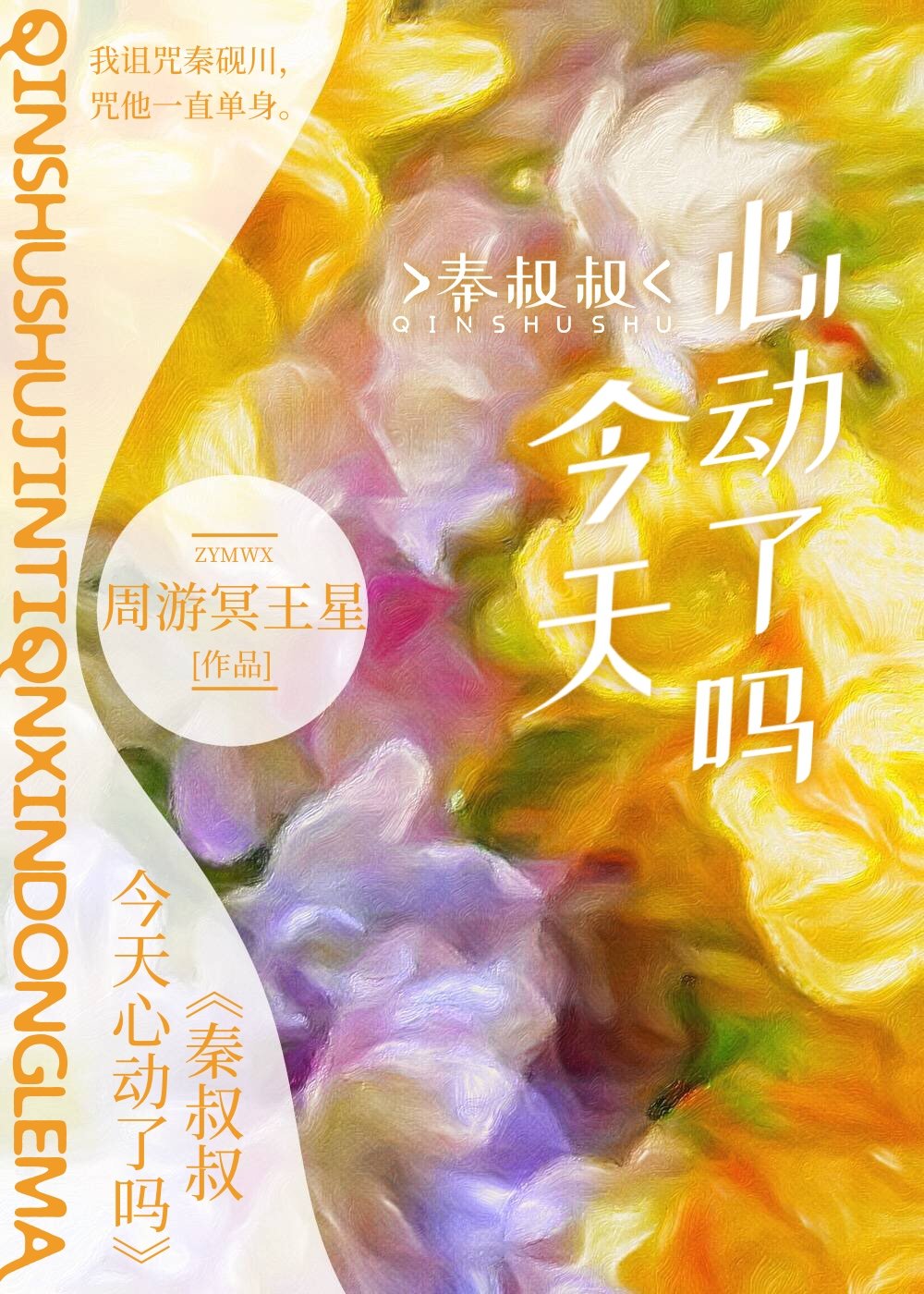 秦先生今天还没有表白txt百度云