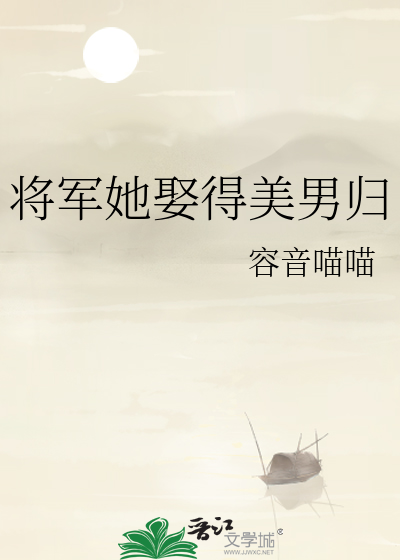 将军娶了公主