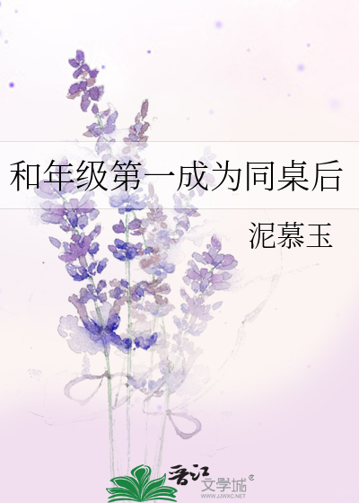 我和年级第一都想要