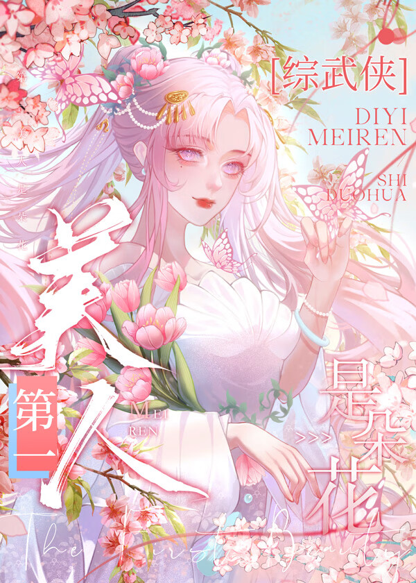 综武侠女主是第一美人