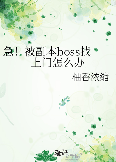 副本boss小说