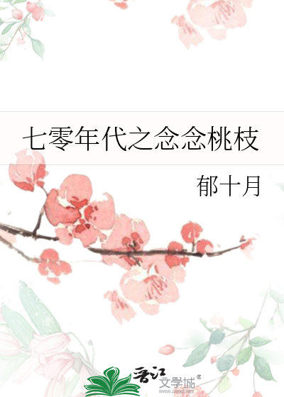 七零年代桃花旺旺 小说