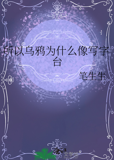 乌鸦为什么像写字台原文