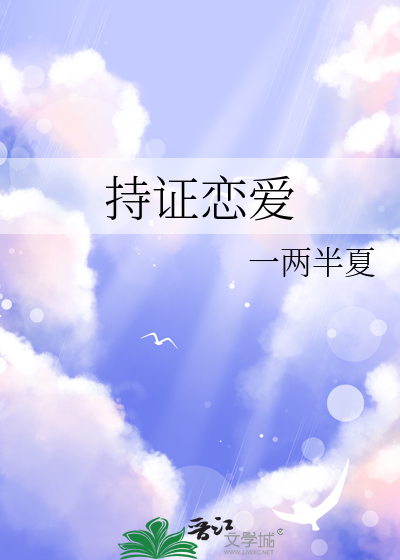 持证恋爱by瑞曲有银票