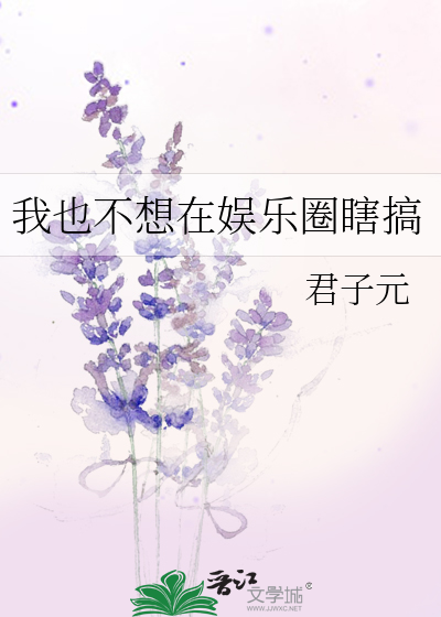 我不想混娱乐圈