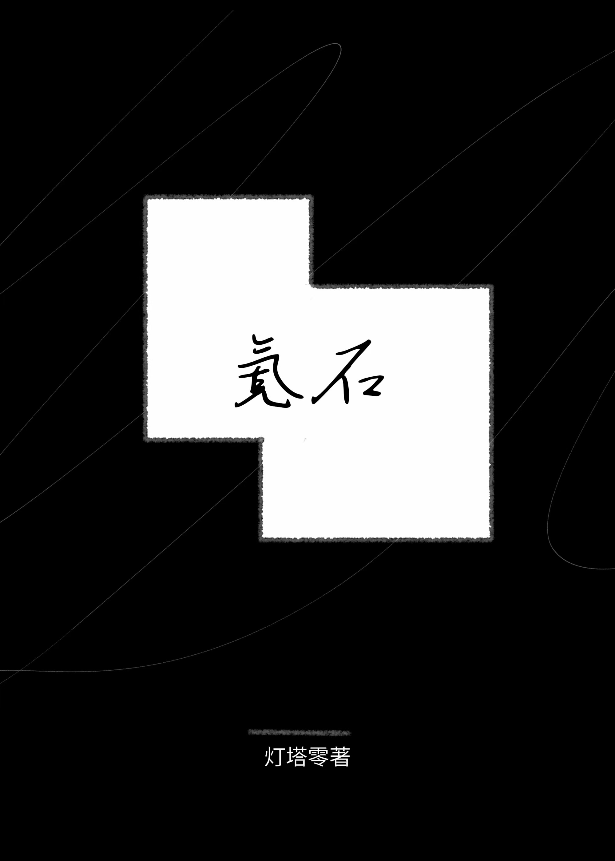 校园刻字石