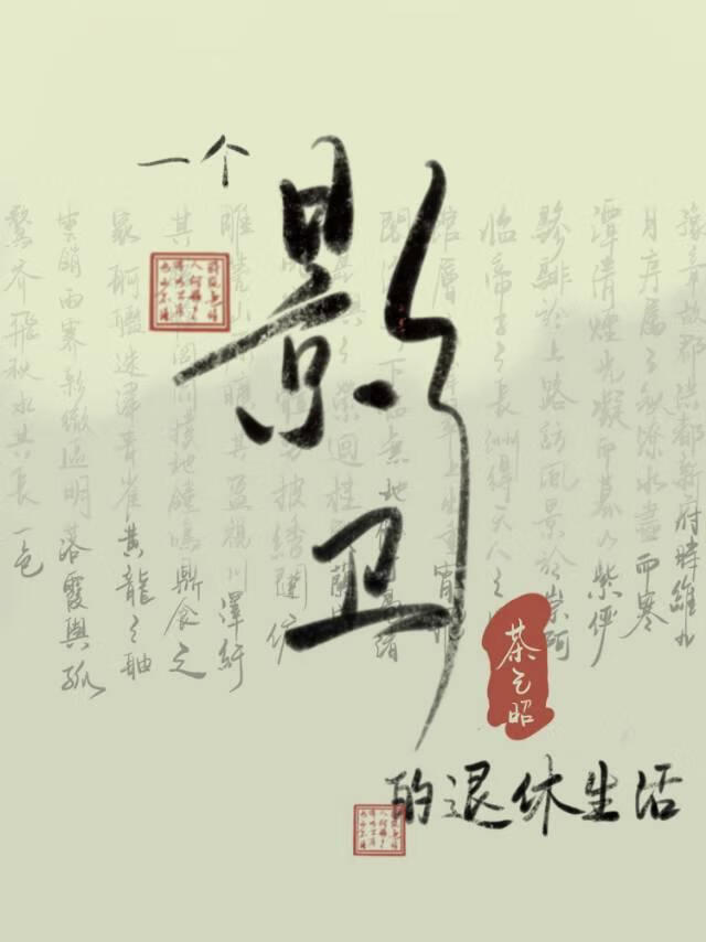 91. 退休影卫养崽指南 作者:暮时微雨