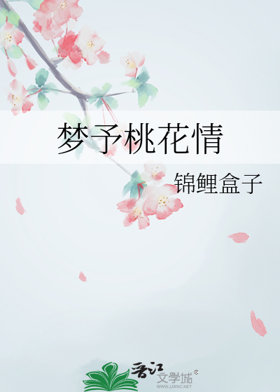 桃花梦中梦桃花