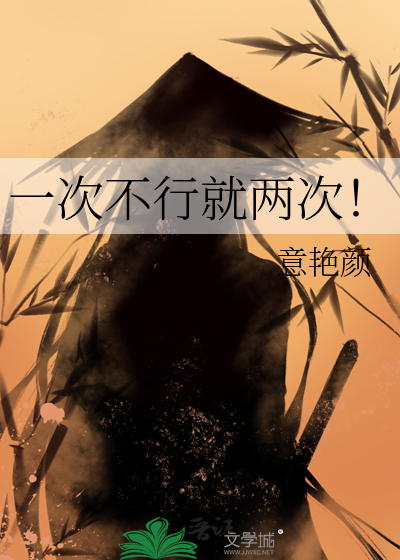 一次不行就两次的句子