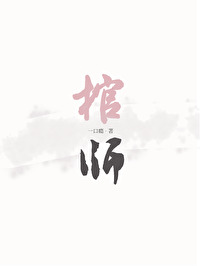 棺师小说