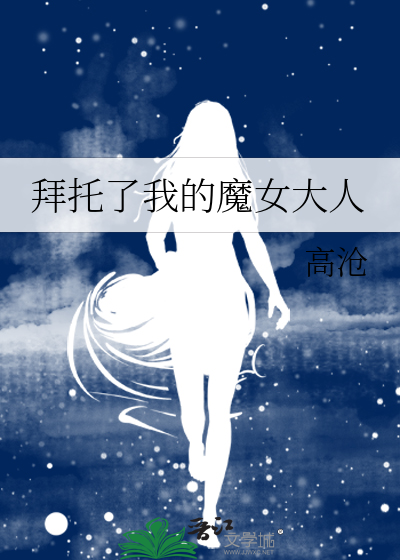 拜托了魔女 综艺节目