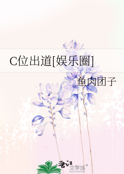 c位出道是什么意思呀