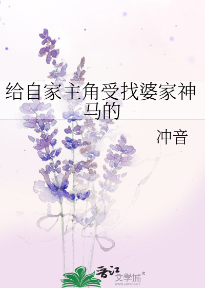 给自家主角受找婆家神马的作者:孺江