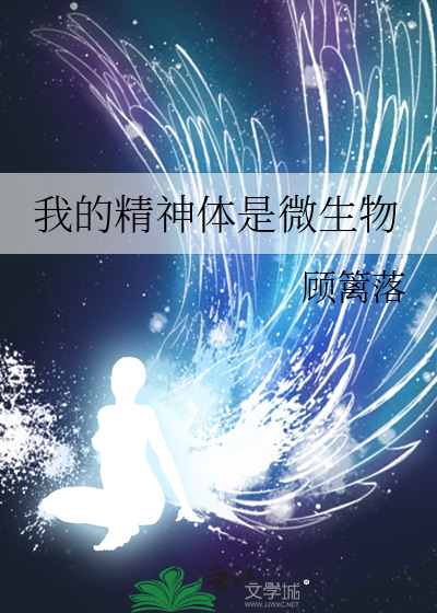 《我的精神体被吃了怎么办》作者:国子监