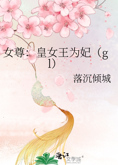 皇女王为妃gl重生篇