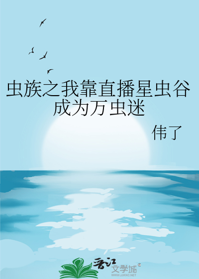 我是虫族星际