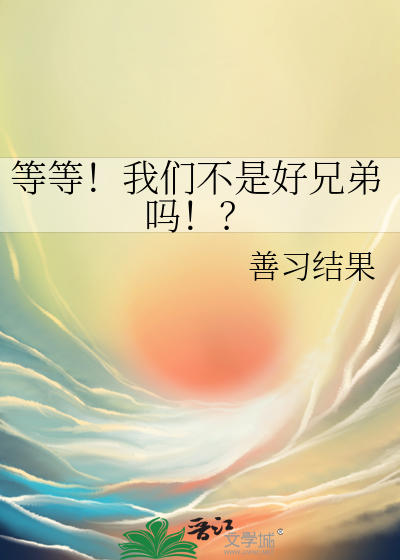 我们不是好朋友吗?