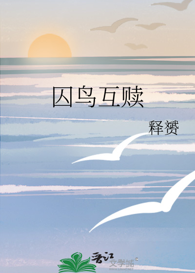 囚鸟1-5