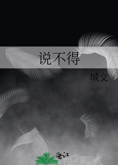 三从四德 打不得 骂不得说不得