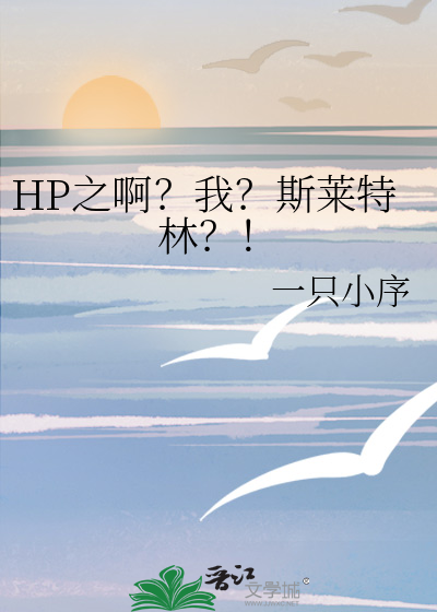 hp:斯莱特林的白魔王