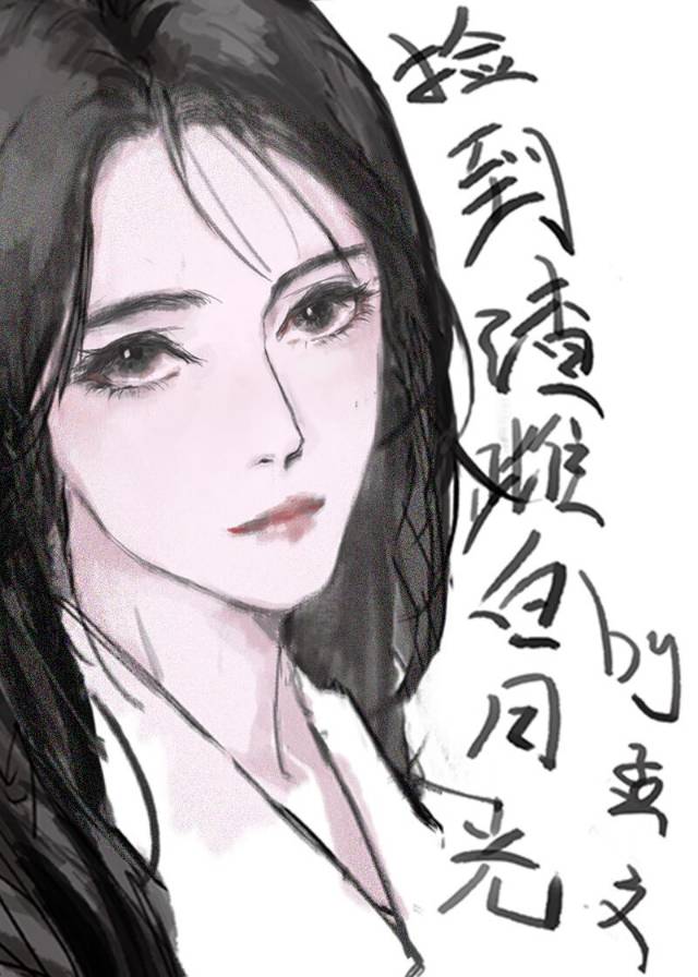 捡到女主白月光后