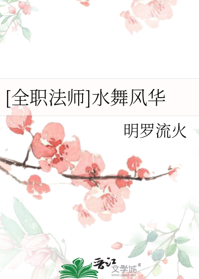 全职法师水系技能