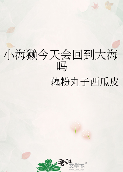 小海獭能有什么坏心思呢