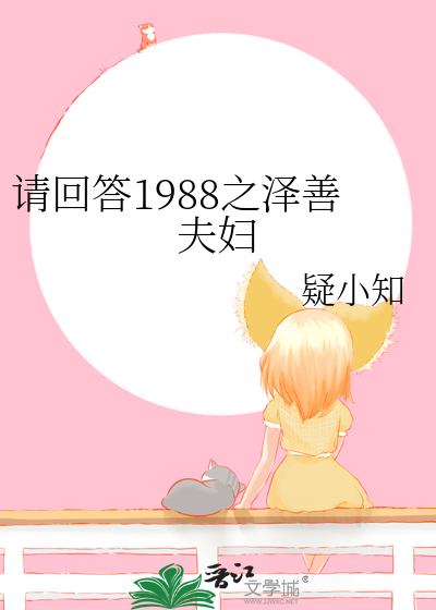 请回答1988泽善第几集在一起