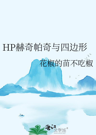 hp赫奇帕奇的赫奇帕奇