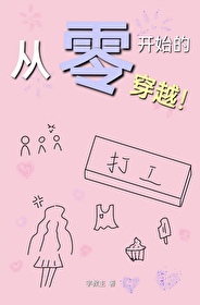 从零开始的穿越女 作者:从零开始099