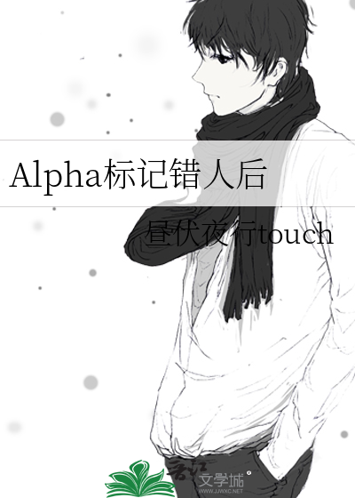 alpha标记alpha是不是