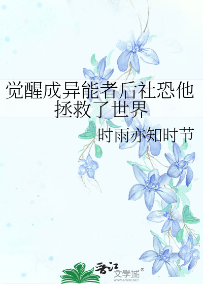 异能觉醒之后