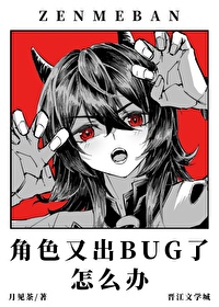 角色又出BUG了怎么办月见茶小说