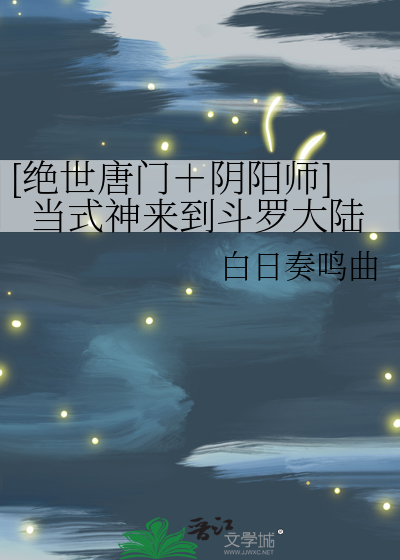 [斗罗大陆+阴阳师