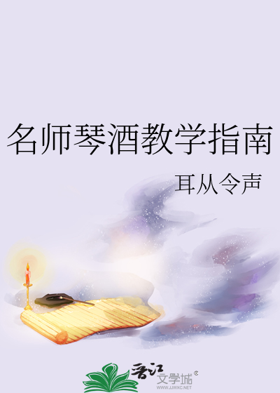 名师琴酒教学指南电子书