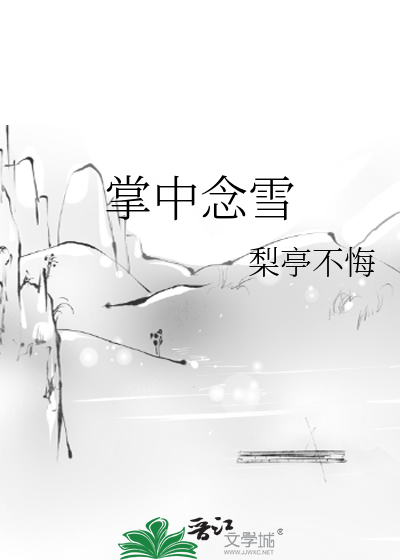 掌中雪什么意思