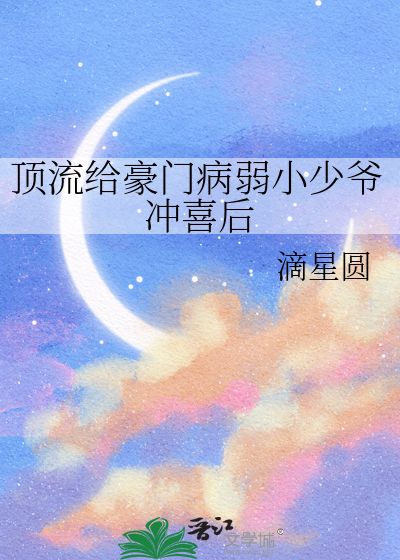 顶流给我续命来了作者:明早早晚