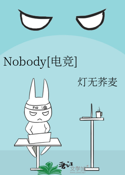 nobody电竞