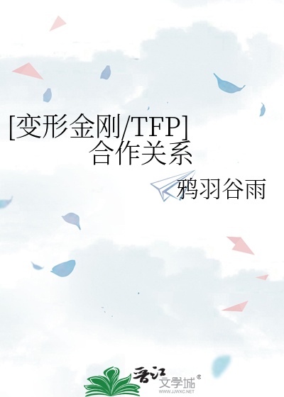 变形金刚tfp乙女