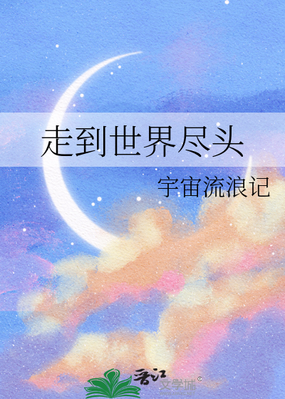 一直走到世界尽头