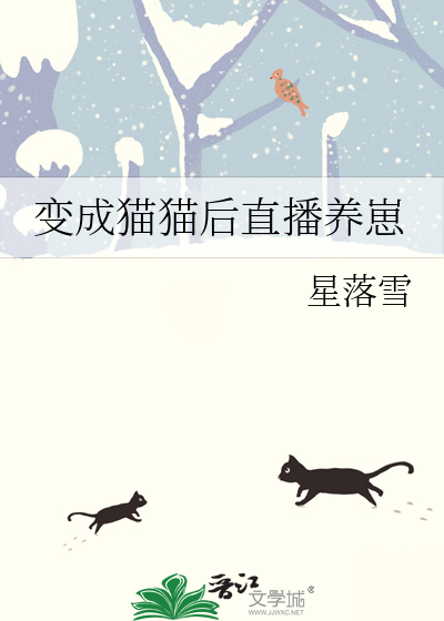 变成猫后靠玄学