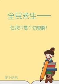 但我只是个幼崽啊免费阅读